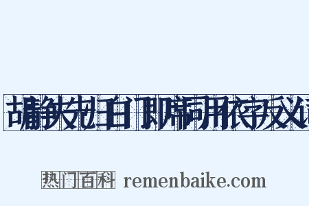 胡静夫先归白门即席同用依字反义词是什么意思的图片